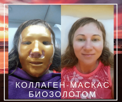 Тайская косметика: Маска с коллагеном и биозолотом 24К и пакет с биозолотом для масок Тайская косметика: Маска с коллагеном и биозолотом 24К и пакет с биозолотом для масок