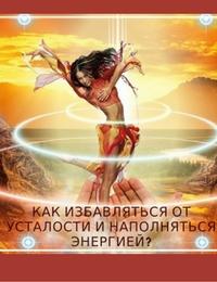 Видеокурс "Лучшие способы сохранить и повысить жизненную энергию" Видеокурс "Лучшие способы сохранить и повысить жизненную энергию"